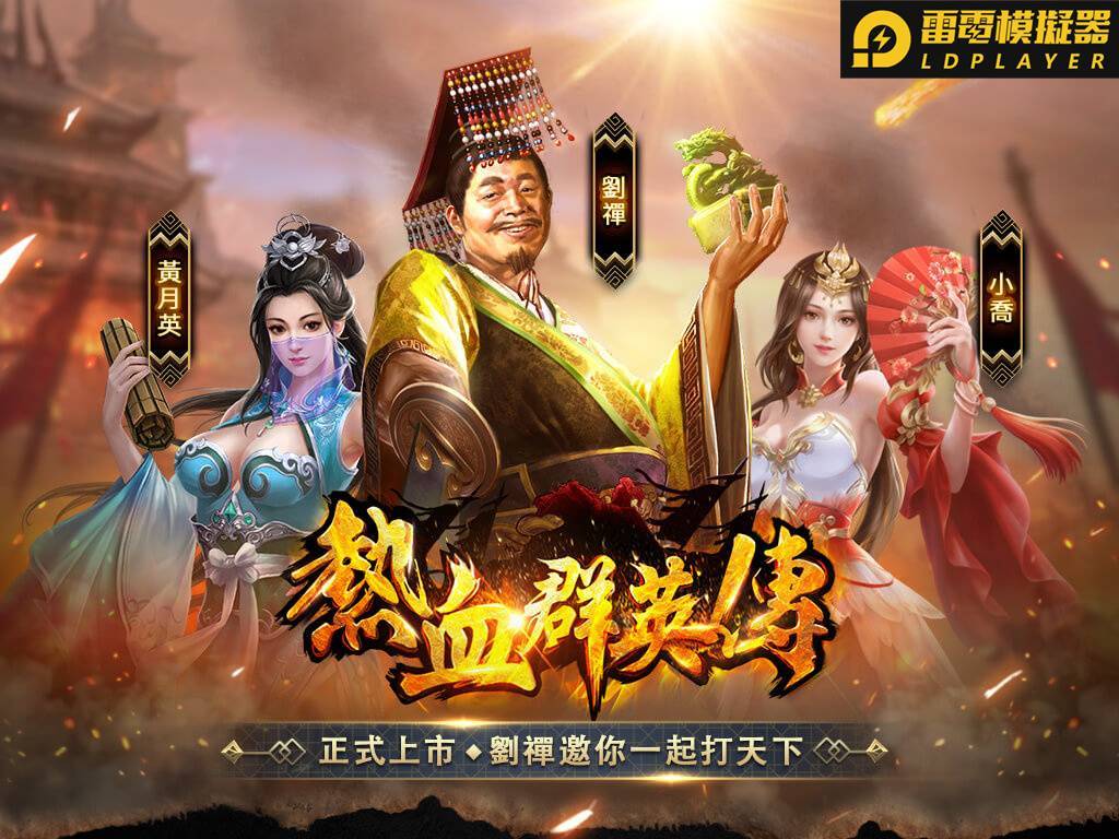 《熱血群英傳》年度反骨策略國戰手遊正式上市