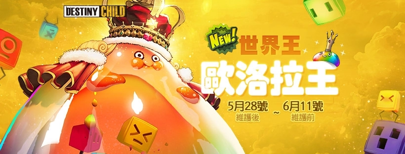 《命運之子》世界王試煉第9季「情熱王:歐洛拉王」登場