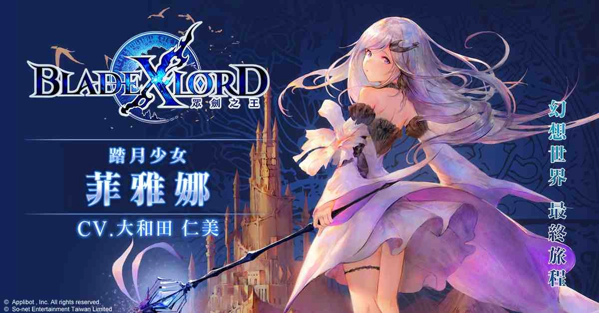 日本奇幻王道JRPG《BLADE XLORD 眾劍之王》今日火熱上線! 來自日方企劃.開發製作人熱情慶賀
