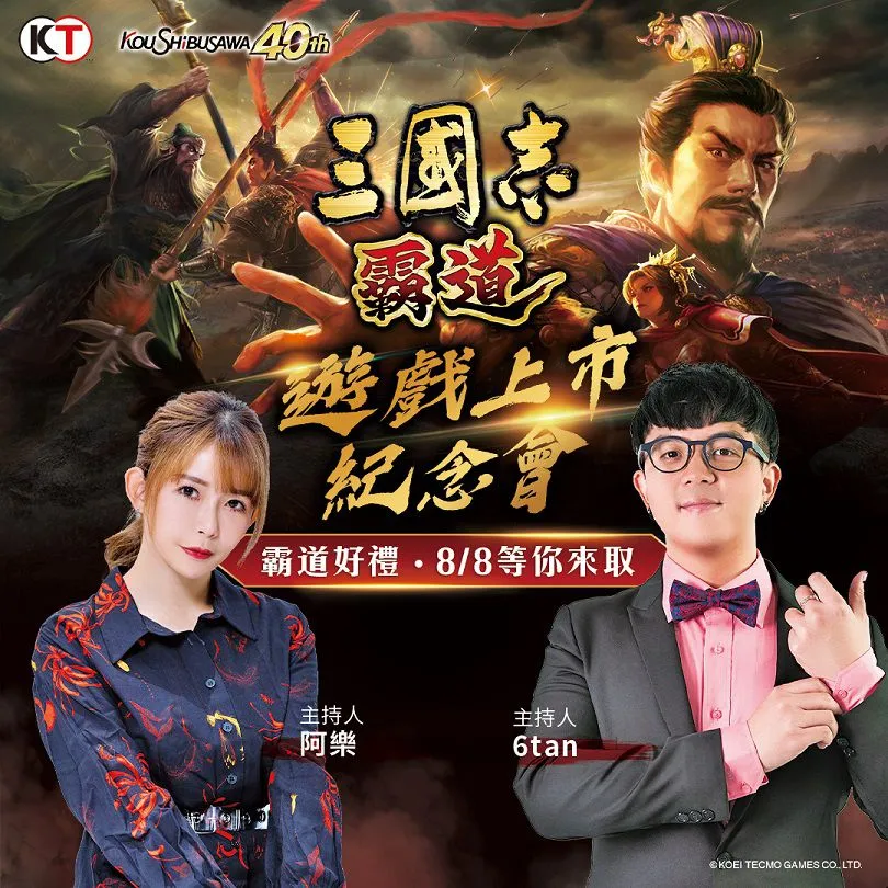 光榮特庫摩正宗MMO戰略模擬遊戲『三國志 霸道』 8/8遊戲上市紀念會 直播活動搶先預告 