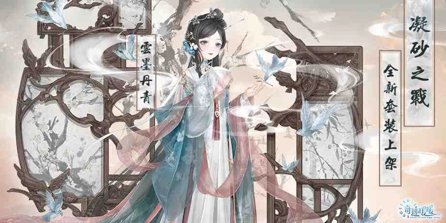 《奇迹暖暖》聯盟委託「靜林之秘」登場 凝砂之戰 全新「雲墨丹青」套裝 同步上架