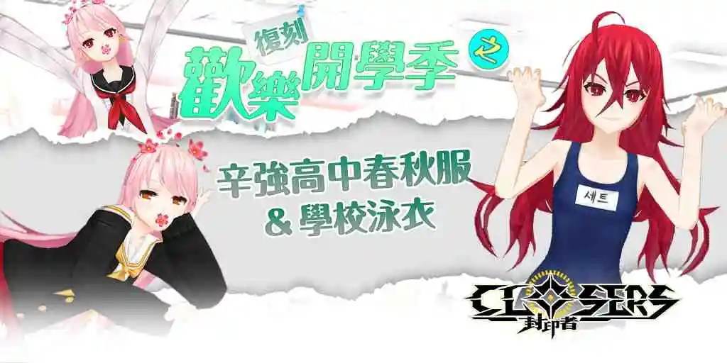 《封印者：CLOSERS》紅心皇后特遣隊「賽特」首先登場，另闢「團隊挑戰」副本新戰場！