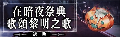 《GoetiaX - 命運的反抗者》限時活動「在暗夜祭典歌頌黎明之歌」開催!