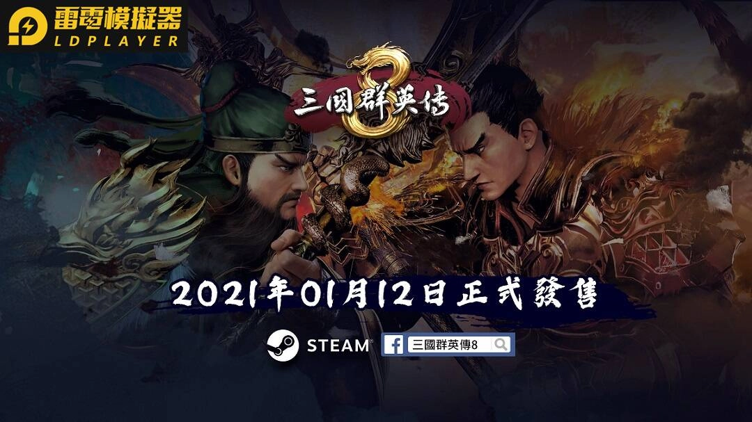 《三國群英傳8》提前開戰! 1月12日正式發售 首月贈送DLC神關羽