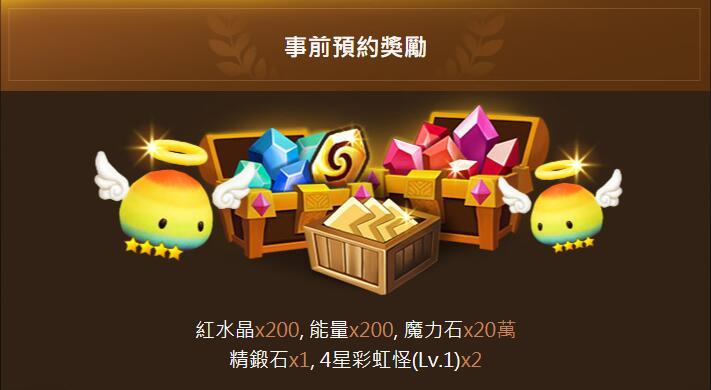 《魔靈召喚》事前預約送你頂級好禮！