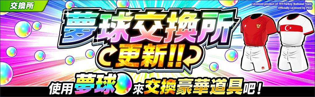 《足球小將翼：夢幻隊伍》全世界公開下載3週年紀念特別活動今日開跑！