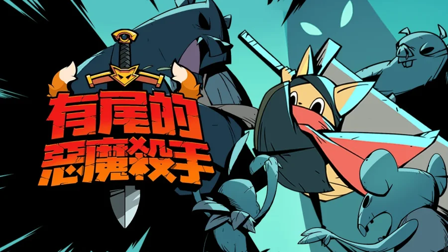 【攻略】《有尾的惡魔殺手》最佳化新手武器天賦聖物卡片選擇
