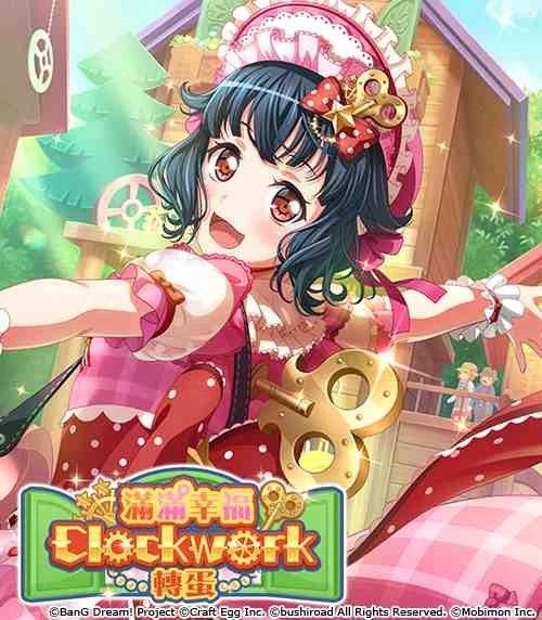 全日本都在瘋《BanG Dream! 少女樂團派對》少女系音樂手遊 全新「滿滿幸福 Clockwork」轉蛋開催!