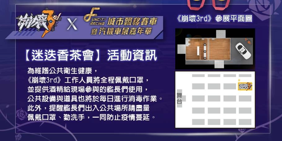 2020高雄FUNCITY城市飄移賽車·崩壞3rd迷迭香茶會 詳細情報公開！
