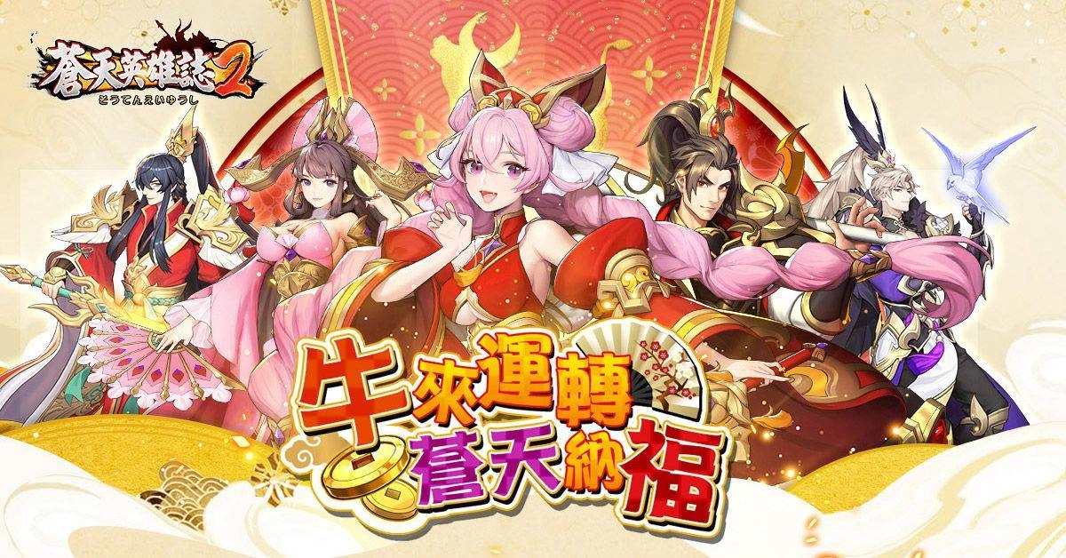 《蒼天英雄誌2》即將推出「金將奇謀 妙奪天下」改版
