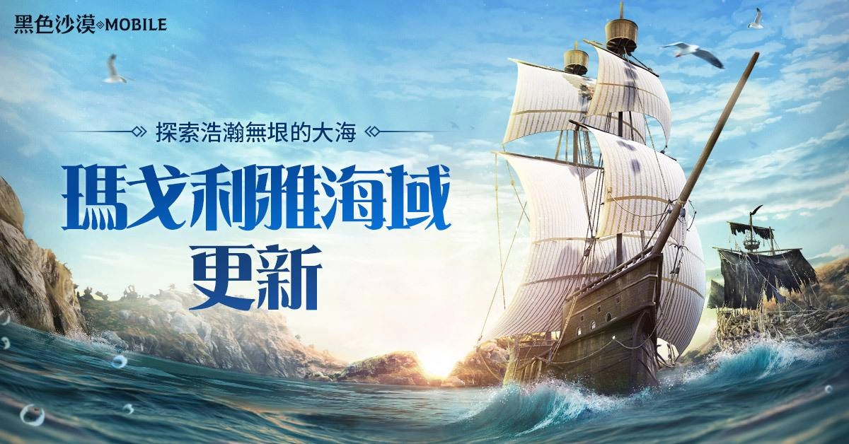 《黑色沙漠 MOBILE》開放瑪戈利雅海域
