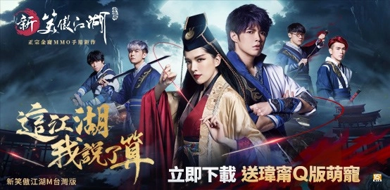 《 新笑傲江湖 M》台港澳獨家禮包