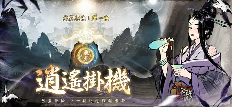 最強沉浸式放置修仙遊戲《一念逍遙》19日上線，多位紅人助力參與社群預創角！