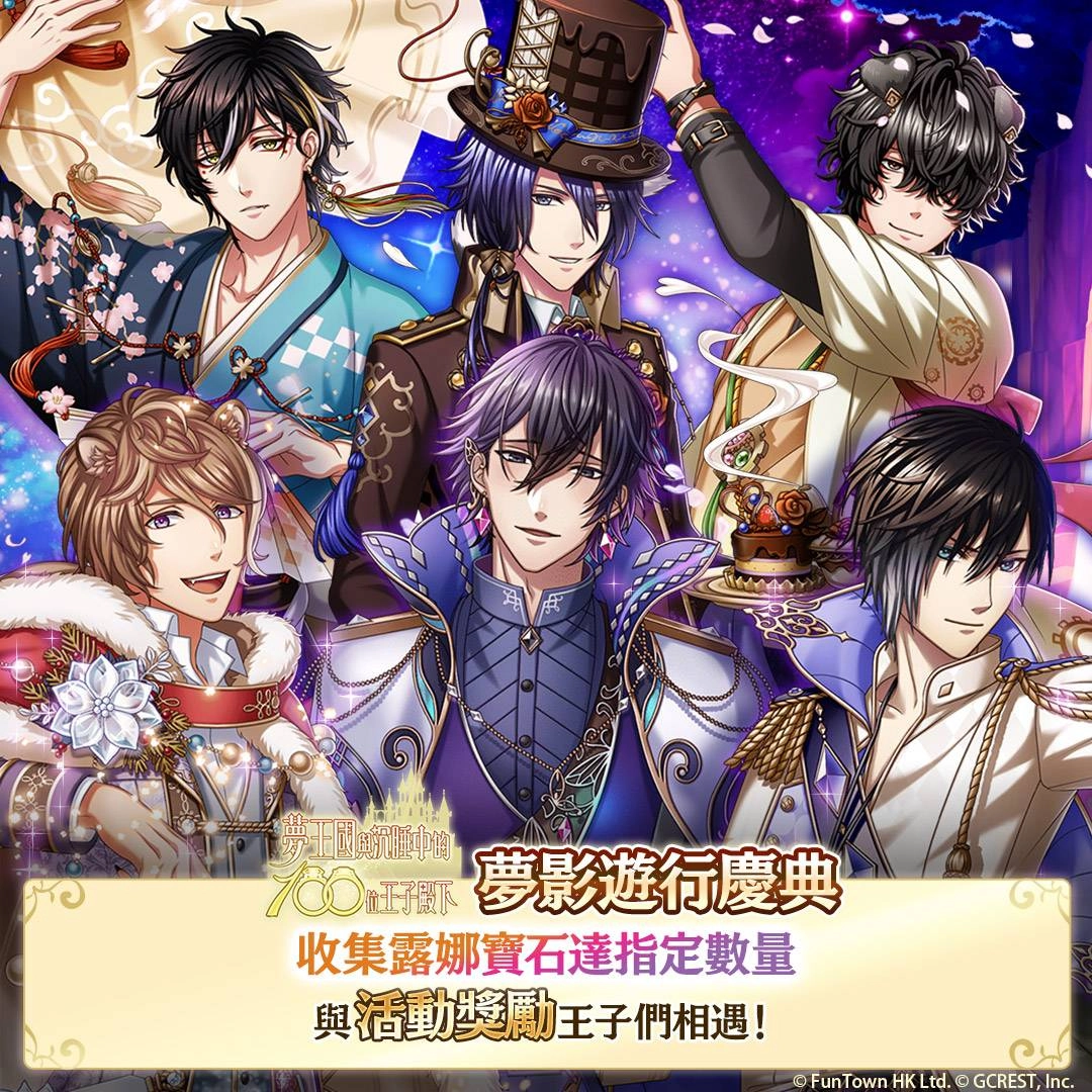 《夢王國與沉睡中的100位王子殿下》開啟全新活動「背德的賭博之夜」 另有繁中版王子周年活動