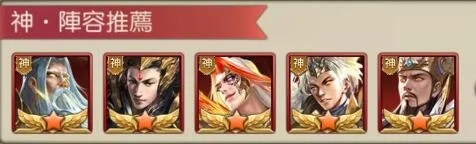 【攻略】《神魔三國志》全武將評鑑選角指南!