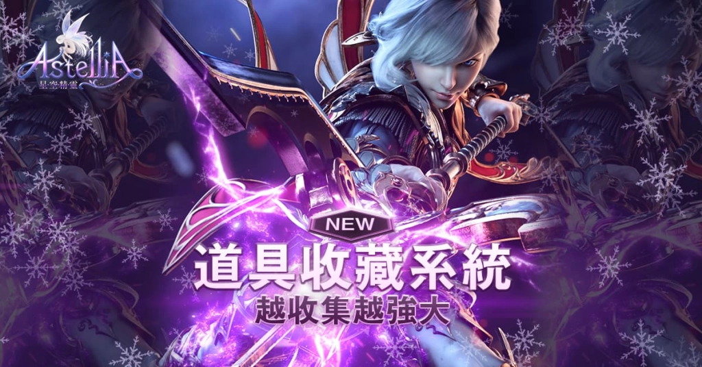 收藏力就是戰鬥力《星空精靈Online》聖誕節改版，新增收藏系統，角色能力再升級！