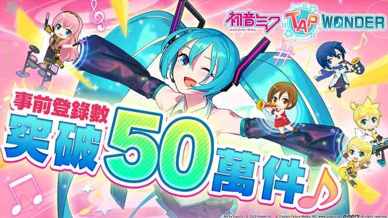 大家一起製作的初音未來智慧型手機遊戲 『初音未來 -TAP WONDER-』 事前登錄數突破50萬件！公開遊戲介紹影像！