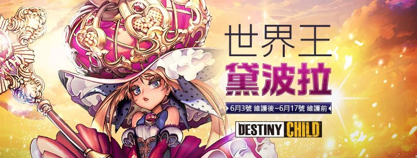 《命運之子》全新世界王「追擊的黛波拉」更新