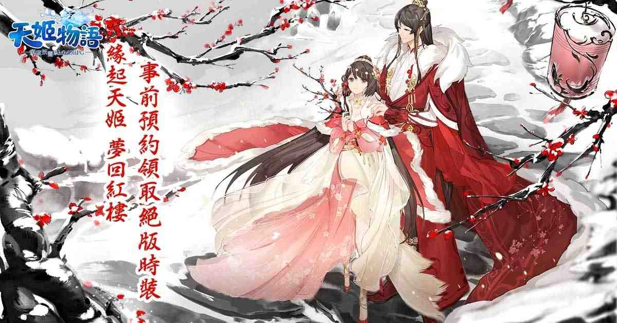 《天姬物語》宣布 6 月 3 日正式上線 ，事前登錄突破60萬人，同步釋出天姬系統