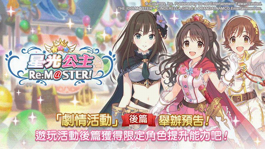 《超異域公主連結☆Re:Dive》X《偶像大師 灰姑娘女孩 星光舞台》 合作活動即將展開