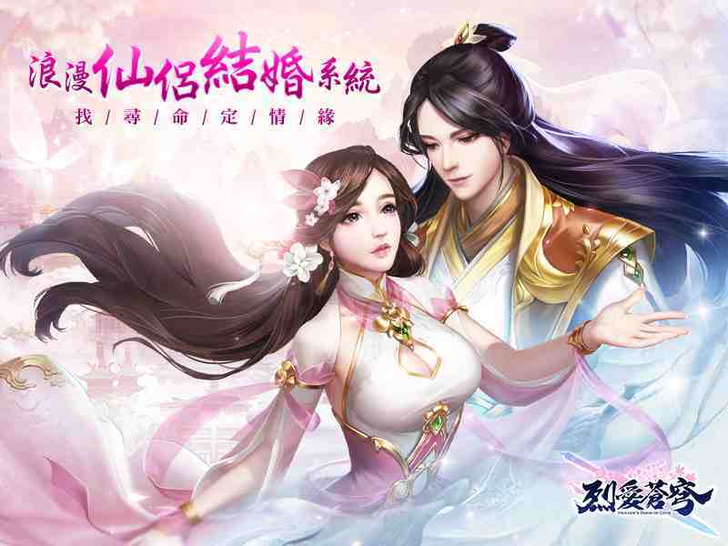 《烈愛蒼穹》浪漫結婚系統介紹 仙侶同修心連心