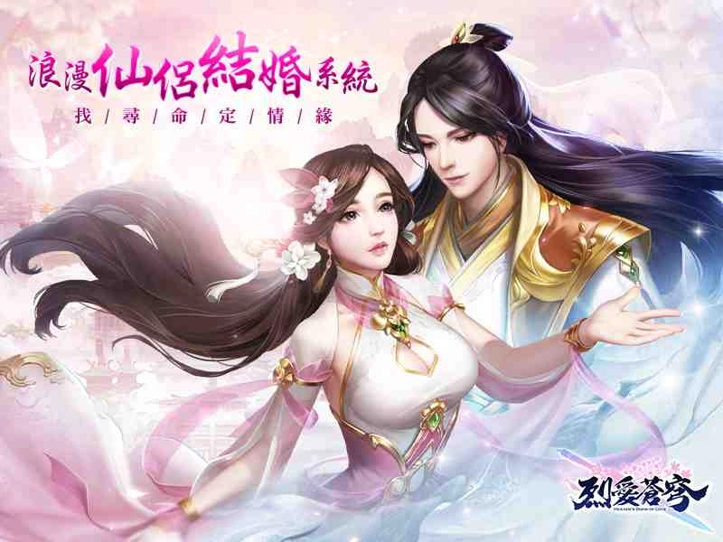 《烈愛蒼穹》浪漫結婚系統介紹 仙侶同修心連心