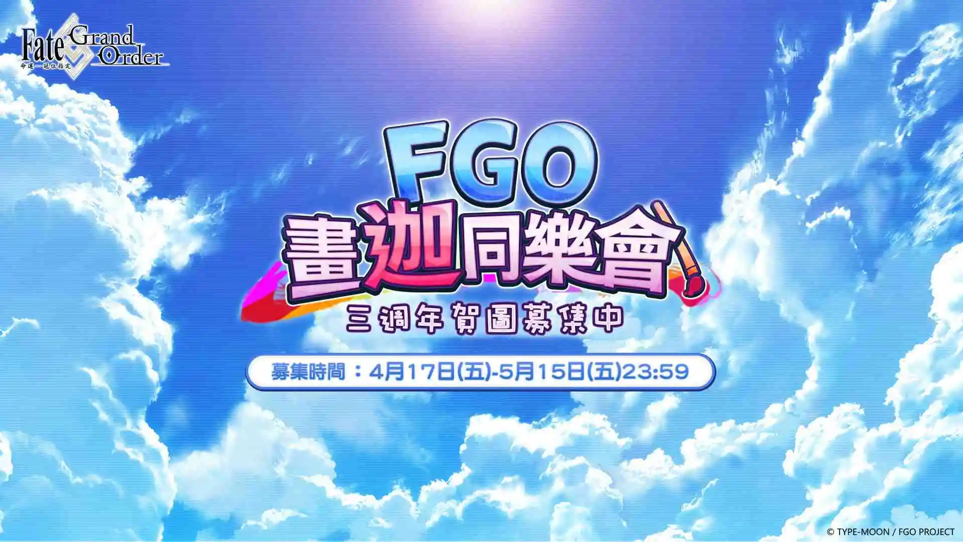 《Fate/Grand Order》繁中版三週年慶典，正式啟動！ 『前方未踏之旅，乃是回迦之路』4/17起，邀請御主們一起回迦！