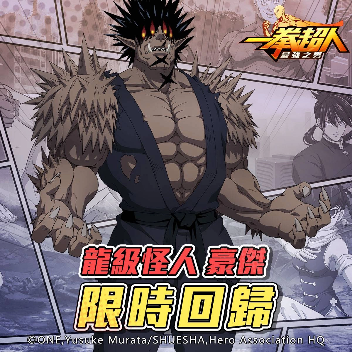 《一拳超人:最強之男》武術大會初代王者「豪傑」笑傲群雄再度登場!配件補給「張望怪」定向機率UP!