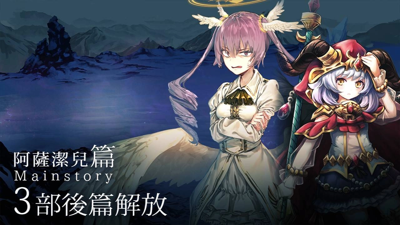 ●主線劇情第3部阿薩潔兒篇・後篇追加!