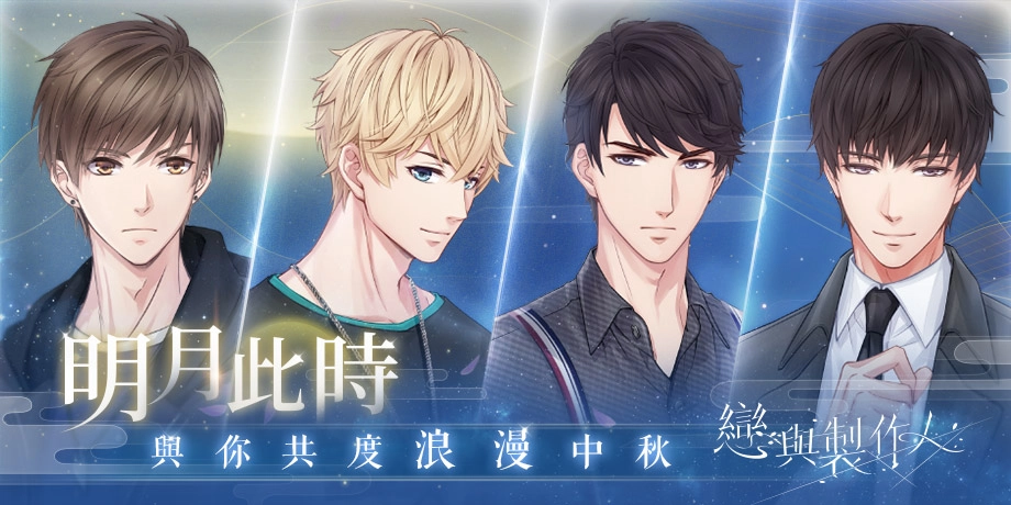 《戀與製作人》與你迎接日出晨曦 全新羈絆登場 　中秋節福利活動同步推出