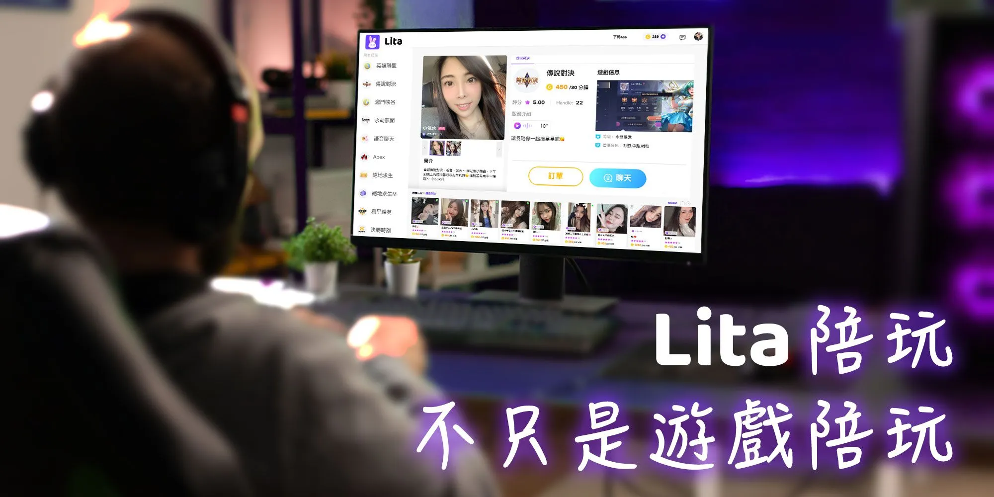 《Lita陪玩》打造優質的陪玩體驗 知名實況主搶先使用 友善、有梗、上分 打遊戲不無聊