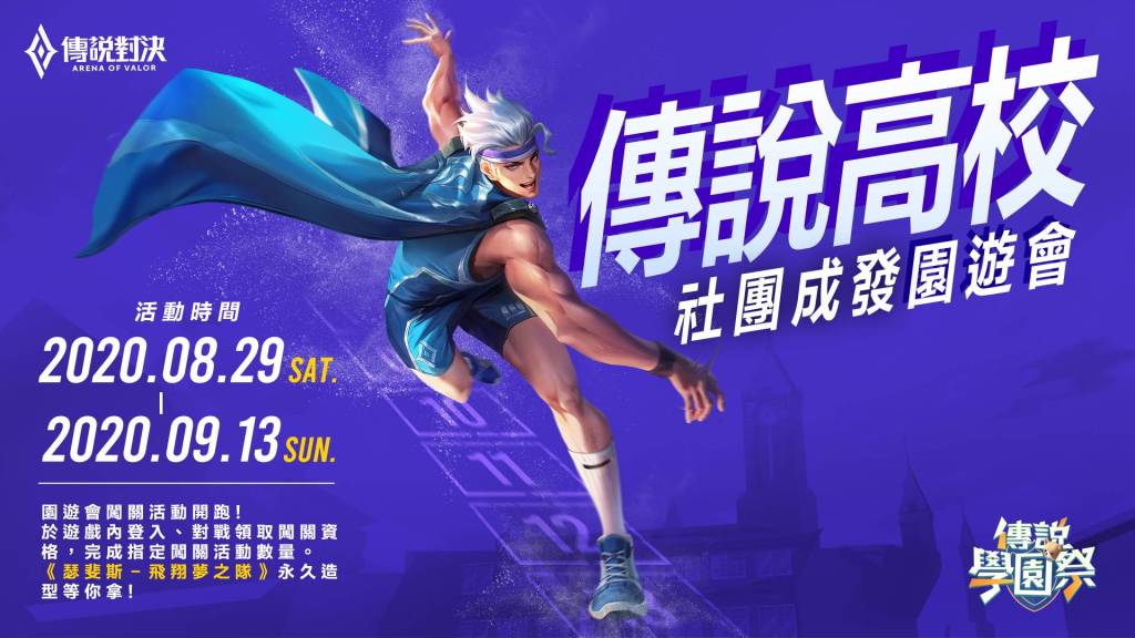 《Garena 傳說對決》「829傳說學園祭」登場！ 完成指定任務就送新造型「瑟斐斯 飛翔夢之隊」