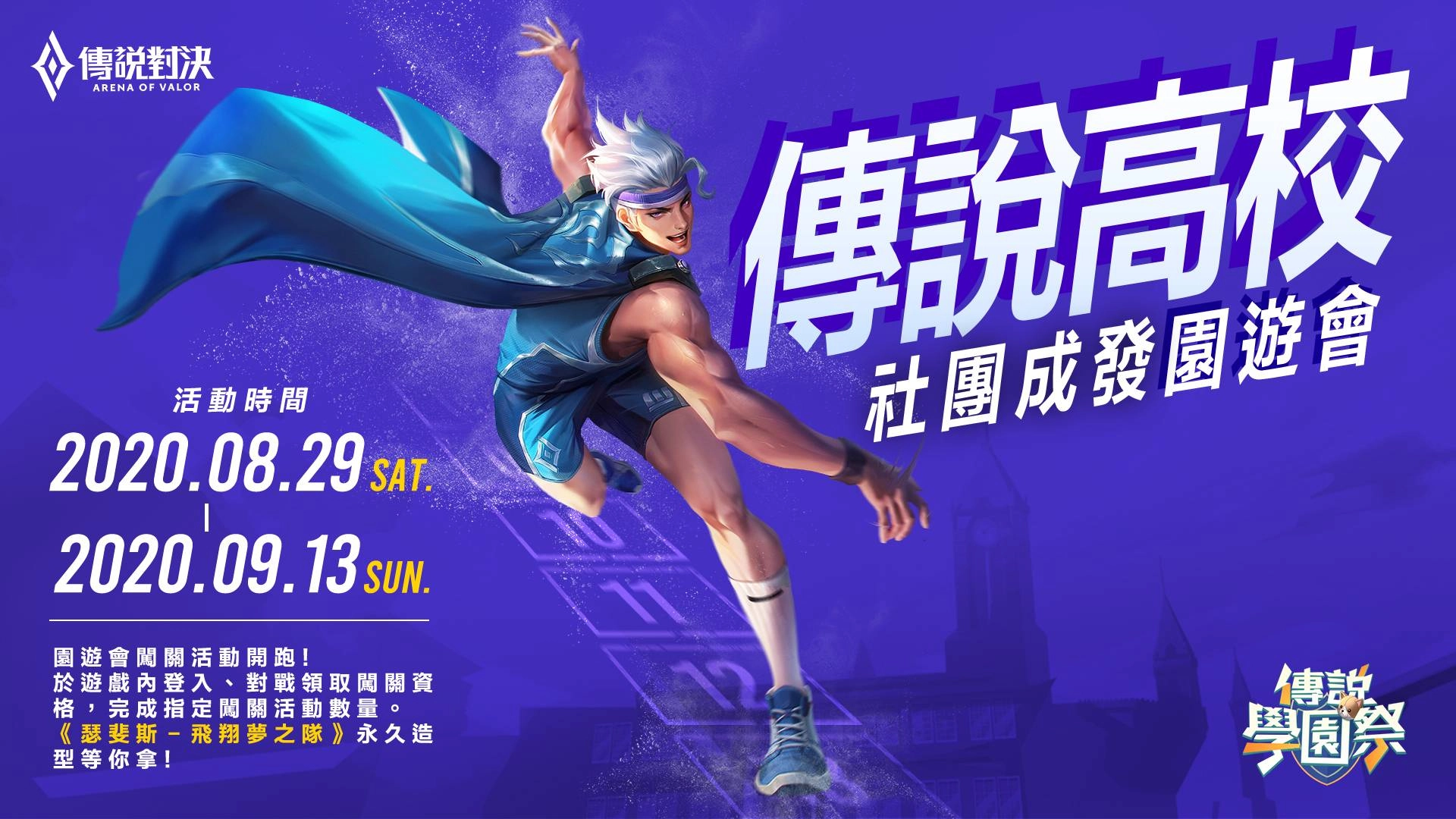 《Garena 傳說對決》「829傳說學園祭」登場! 完成指定任務就送新造型「瑟斐斯 飛翔夢之隊」