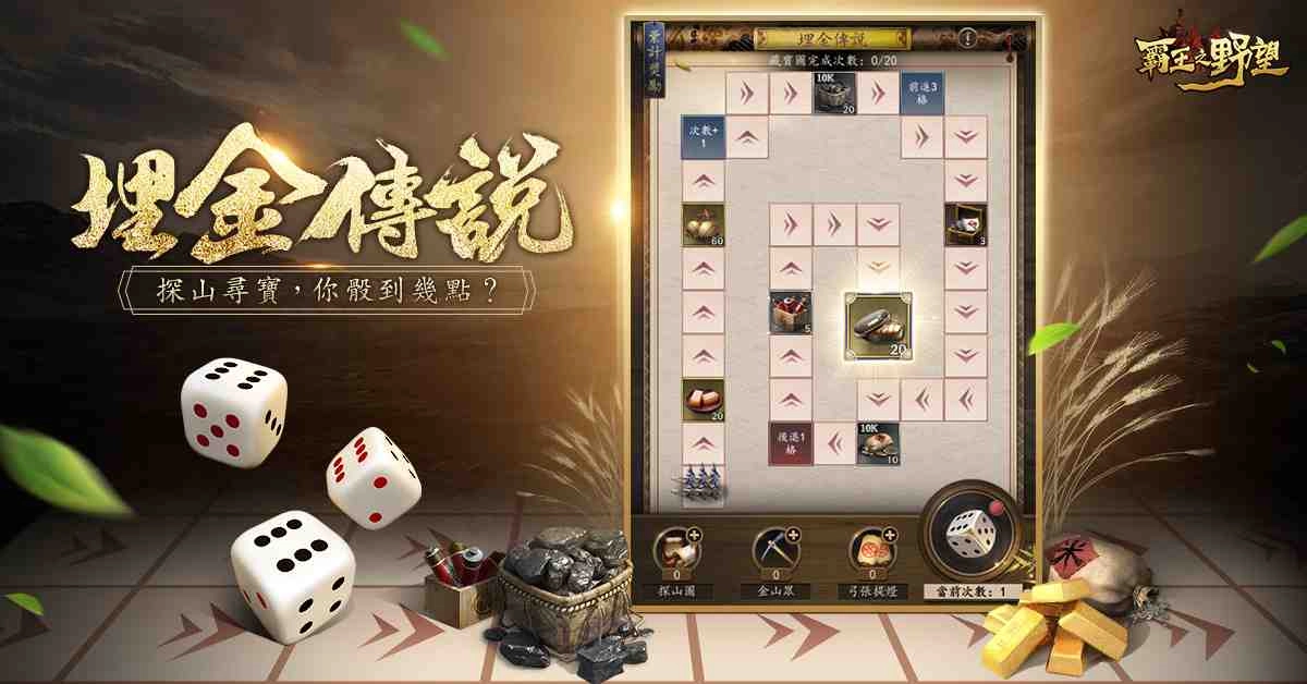 《霸王之野望》開啟端午慶典 新玩法「埋金傳說」上線