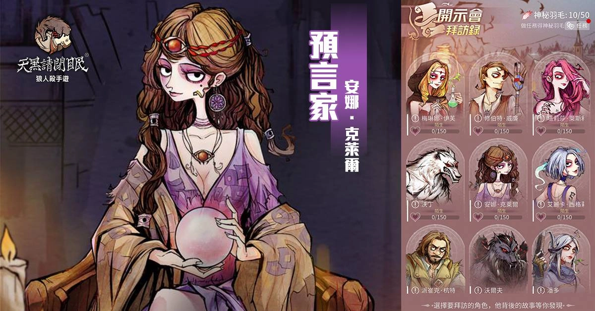 不只狼人殺《天黑請閉眼》玩法全面更新 開放石像鬼守墓人、隆重推出拜訪錄&師徒系統