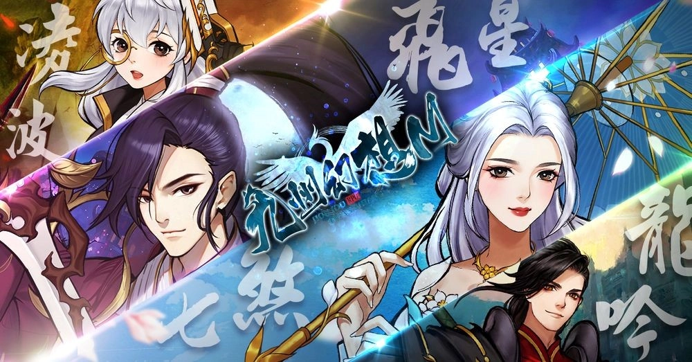 【攻略】《九州幻想M》逐風、凌波、七煞和飛星四大職業特色