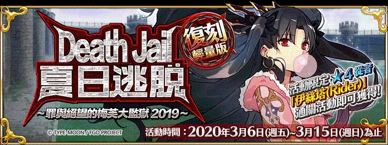 《Fate/Grand Order》繁中版期間開放「復刻：Death Jail・夏日逃脫 ～罪與絕望的梅芙大監獄2019～ 輕量版」，3/6逃脫．啟動！