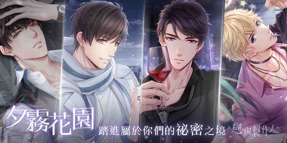 《戀與製作人》與你相約夕霧花園　 全新動態SP和SSR羈絆 浪漫登場