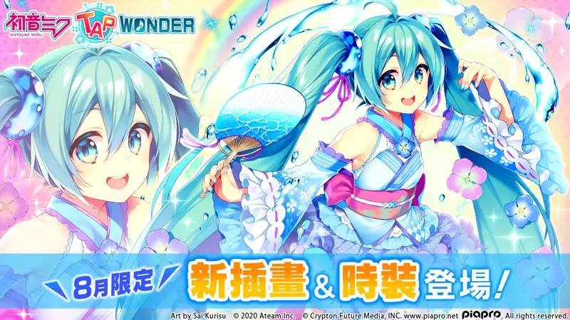 大家一起製作的初音未來智慧型手機遊戲『初音未來 -TAP WONDER-』 8月限定的浴衣風插畫＆新時裝套裝登場！  內含由人氣畫師「栗棲 歲」所繪之插畫！