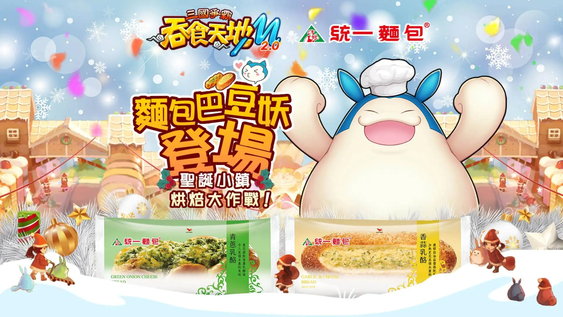 《吞食天地M》x《統一麵包》雙方首次跨界聯名，邀你一起在聖誕節吞食美味麵包！