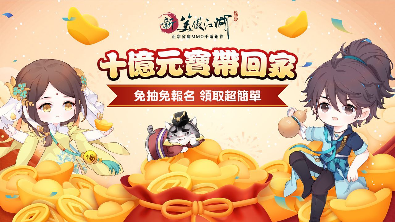 《新笑傲江湖M》X 《星辰變》聯動本日開啟初章 「一劍獨尊」新伺服器強勢來襲，十億元寶等你來領取！