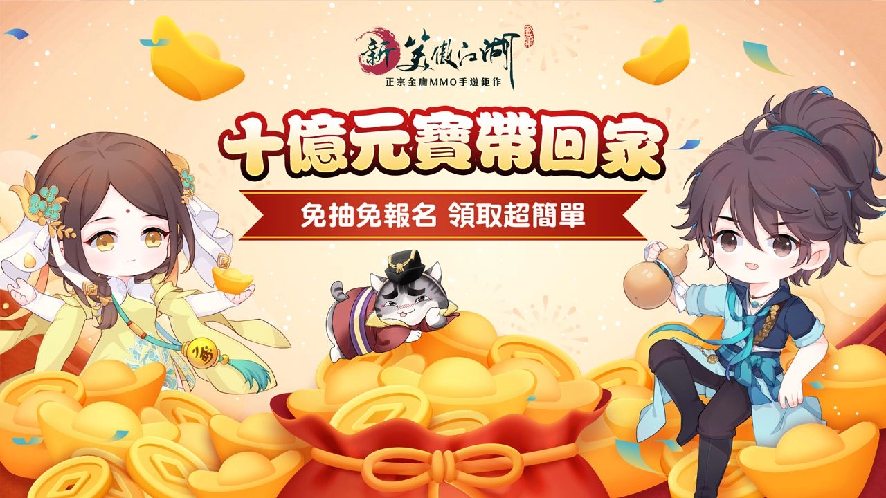 《新笑傲江湖M》X 《星辰變》聯動本日開啟初章 「一劍獨尊」新伺服器強勢來襲,十億元寶等你來領取!