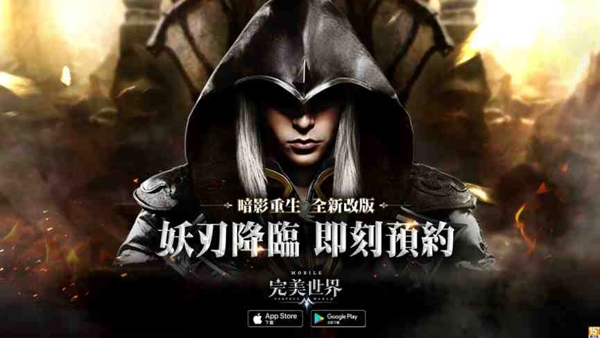 《完美世界M》改版事前預約活動開跑　搶先登錄送「霜華武器時裝」 隱身潛行致命突擊　全新職業【妖刃】即將神秘降臨