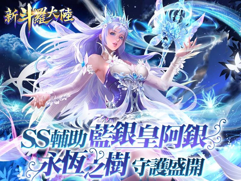 「SS藍銀皇阿銀」奇蹟復活!幻化永恆之樹守護《新斗羅大陸》