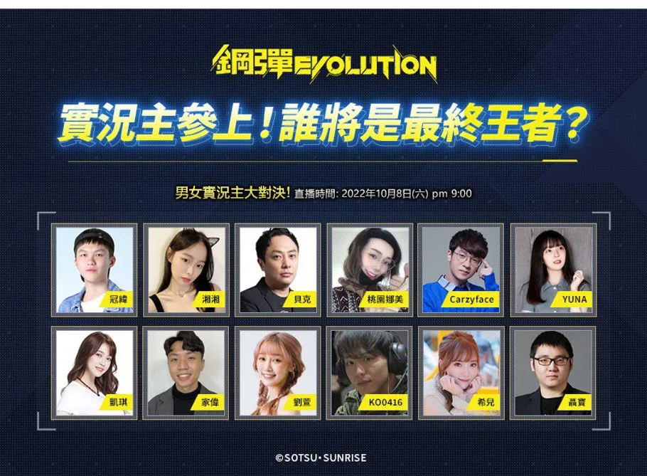 《鋼彈 EVOLUTION》實況主線上激戰 玩家反響熱烈  10月8日將進行第二場  敬請期待 