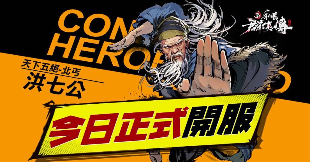 《新射鵰群俠傳之鐵血丹心》 1月21日正式公測 繪師文宣詮釋新武俠風格