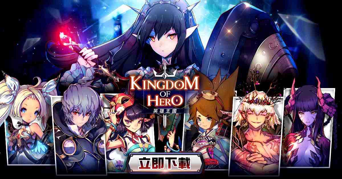 韓國策略RPG手遊《Kingdom of Hero:英雄王國》正式上市！ 同步祭出大規模上市紀念活動