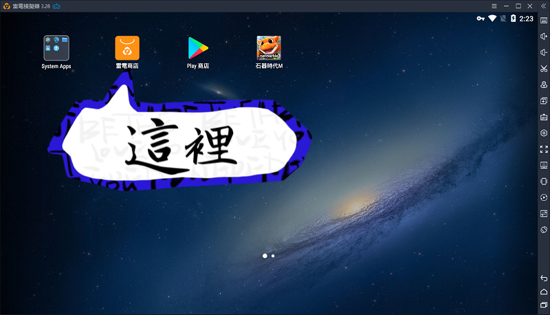 《石器时代 M》模拟器體驗