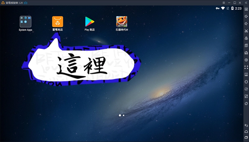 《石器时代 M》模拟器體驗