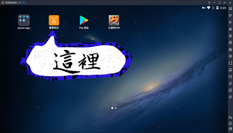 《石器时代 M》模拟器體驗